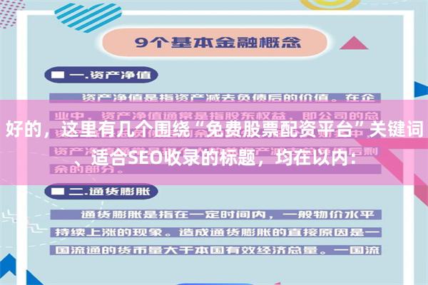 好的，这里有几个围绕“免费股票配资平台”关键词、适合SEO收录的标题，均在以内：