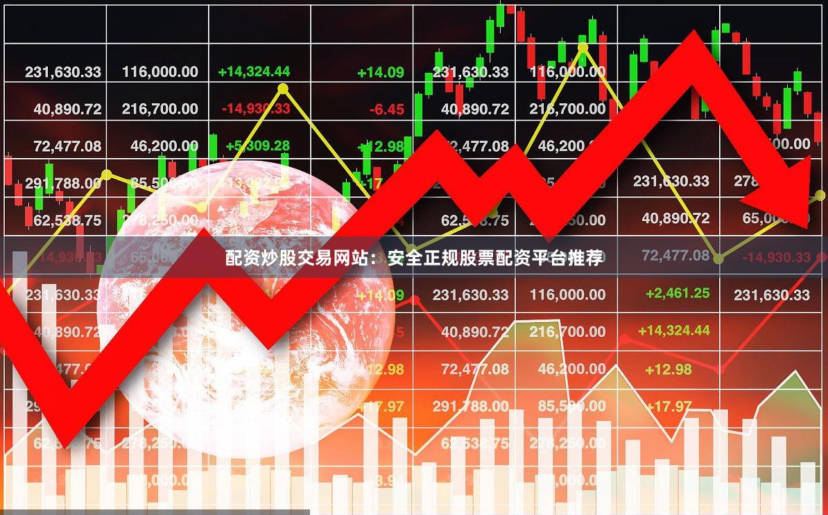 配资炒股交易网站：安全正规股票配资平台推荐