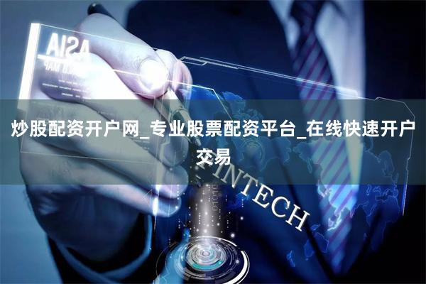 炒股配资开户网_专业股票配资平台_在线快速开户交易
