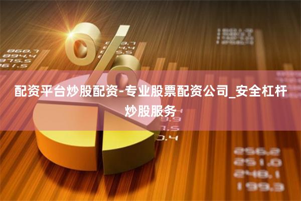 配资平台炒股配资-专业股票配资公司_安全杠杆炒股服务