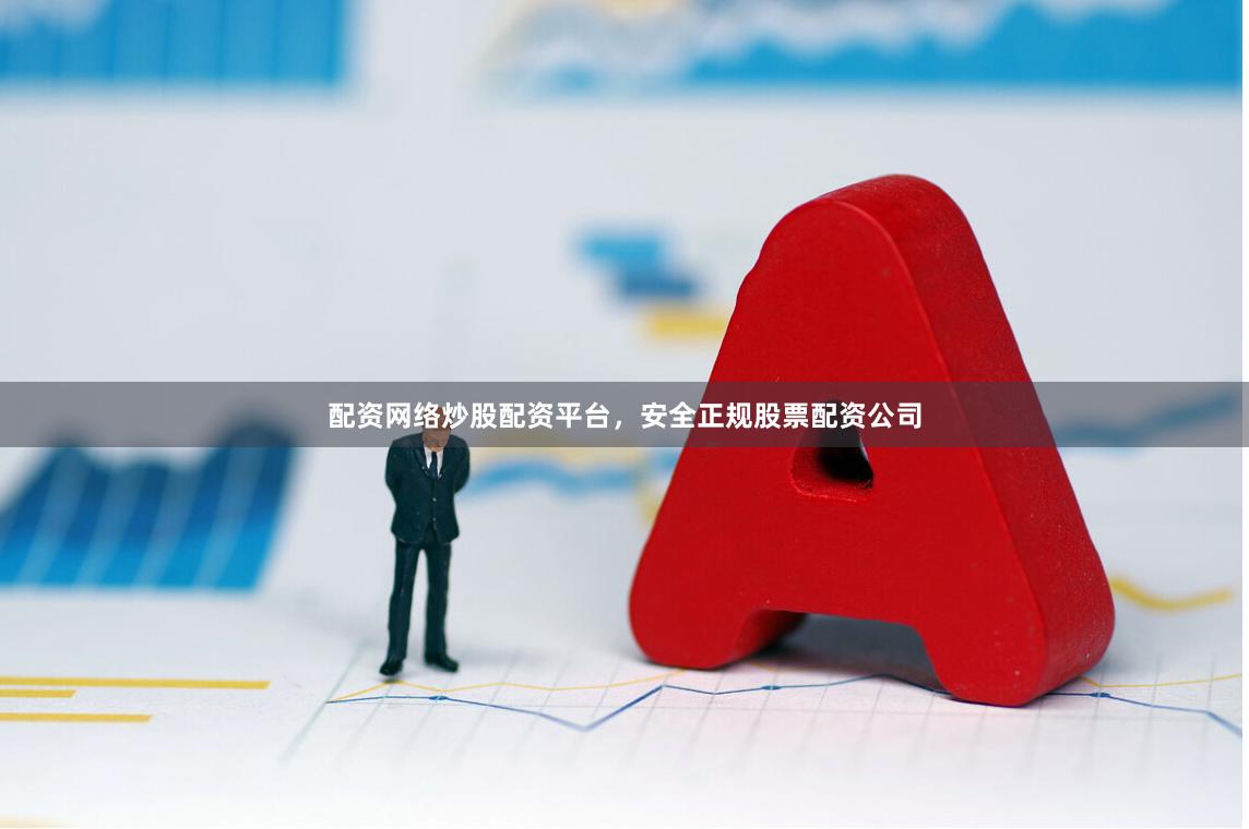 配资网络炒股配资平台，安全正规股票配资公司