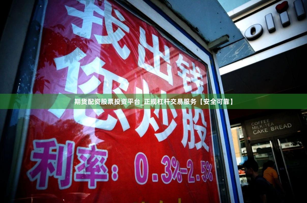 期货配资股票投资平台_正规杠杆交易服务【安全可靠】