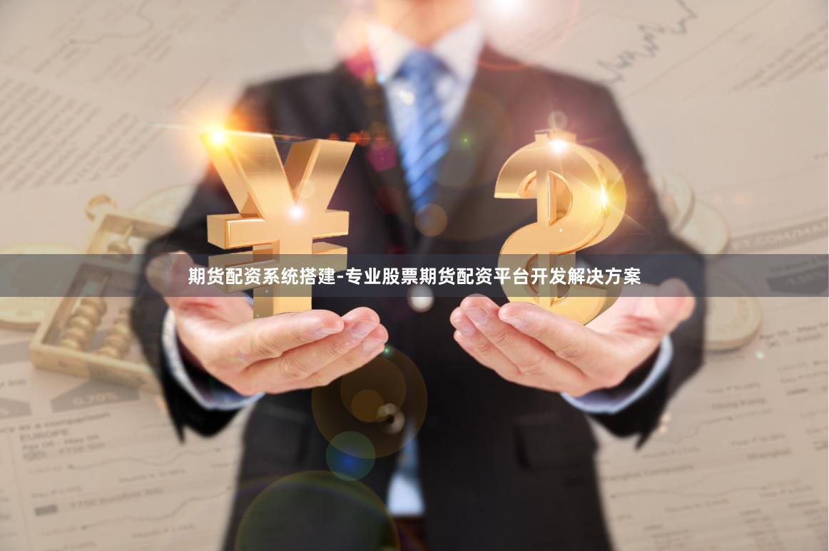 期货配资系统搭建-专业股票期货配资平台开发解决方案